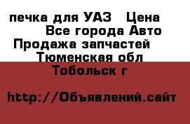 печка для УАЗ › Цена ­ 3 500 - Все города Авто » Продажа запчастей   . Тюменская обл.,Тобольск г.